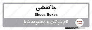  , محل , نگهداری , کفشداری , 