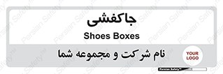  , محل , نگهداری , کفشداری , 