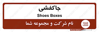  , محل , نگهداری , کفشداری , 