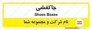  , محل , نگهداری , کفشداری , 