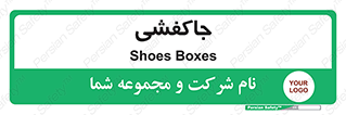  , محل , نگهداری , کفشداری , 