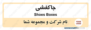  , محل , نگهداری , کفشداری , 