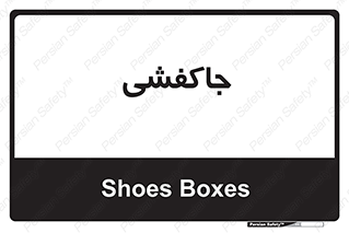  , محل , نگهداری , کفشداری , 