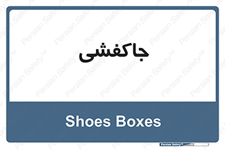  , محل , نگهداری , کفشداری , 