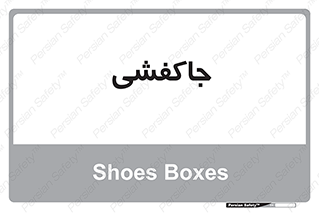  , محل , نگهداری , کفشداری , 