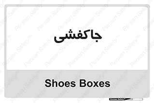  , محل , نگهداری , کفشداری , 