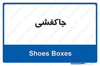  , محل , نگهداری , کفشداری , 