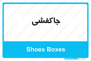  , محل , نگهداری , کفشداری , 