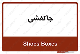  , محل , نگهداری , کفشداری , 