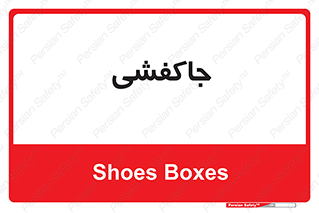  , محل , نگهداری , کفشداری , 