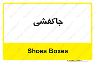  , محل , نگهداری , کفشداری , 