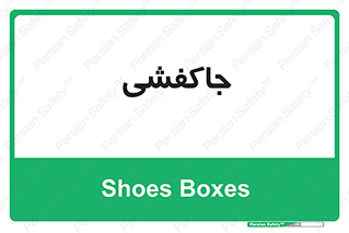  , محل , نگهداری , کفشداری , 