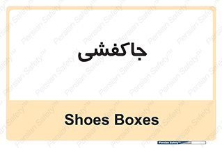  , محل , نگهداری , کفشداری , 
