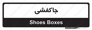  , محل , نگهداری , کفشداری , 
