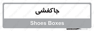  , محل , نگهداری , کفشداری , 