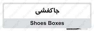  , محل , نگهداری , کفشداری , 