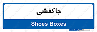  , محل , نگهداری , کفشداری , 