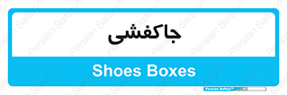  , محل , نگهداری , کفشداری , 