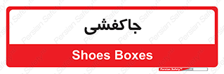  , محل , نگهداری , کفشداری , 