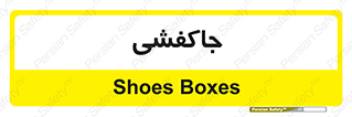  , محل , نگهداری , کفشداری , 