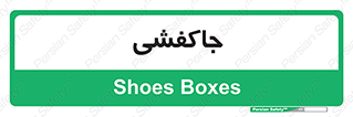  , محل , نگهداری , کفشداری , 