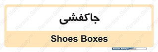  , محل , نگهداری , کفشداری , 