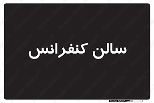 , همایش , 