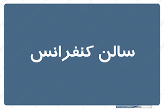  , همایش , 