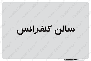 , همایش , 