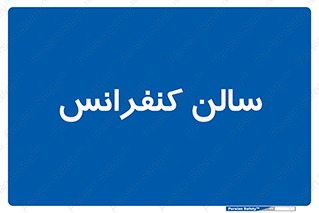  , همایش , 