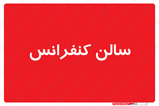  , همایش , 