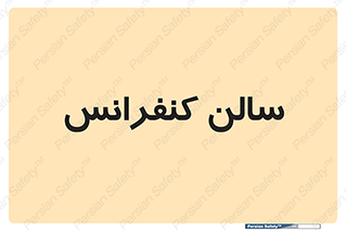  , همایش , 