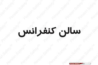  , همایش , 