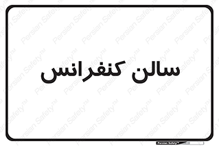  , همایش , 