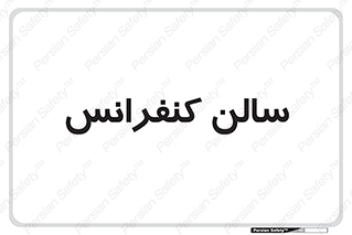  , همایش , 