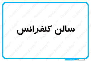  , همایش , 