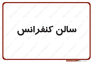  , همایش , 