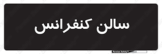  , همایش , 