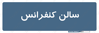  , همایش , 