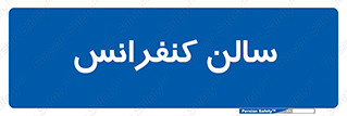  , همایش , 