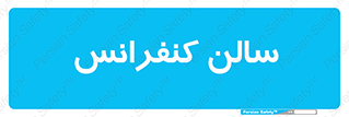  , همایش , 