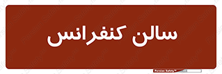  , همایش , 