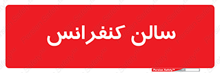  , همایش , 