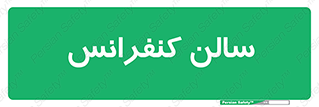  , همایش , 