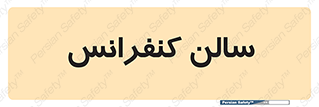  , همایش , 
