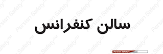  , همایش , 