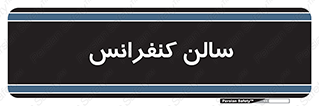  , همایش , 