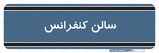  , همایش , 