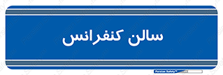  , همایش , 