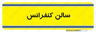  , همایش , 